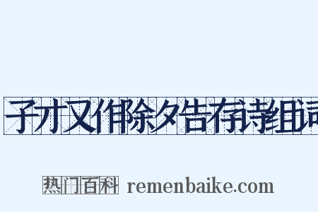 子才又作除夕告存诗组词是什么意思的图片